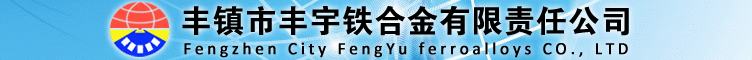 丰镇市丰宇铁合金有限责任公司