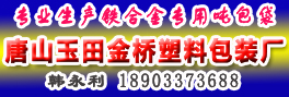 唐山玉田金桥塑料包装厂